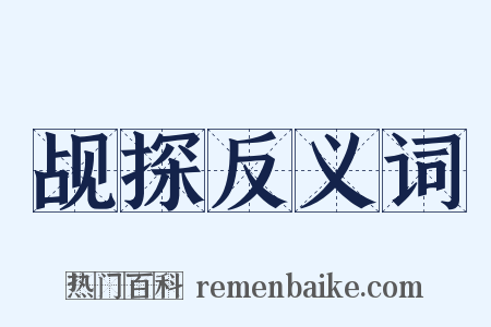 觇探反义词是什么意思的图片